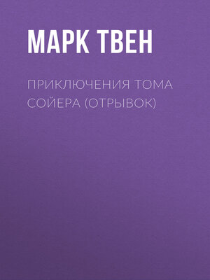 cover image of Приключения Тома Сойера (отрывок)